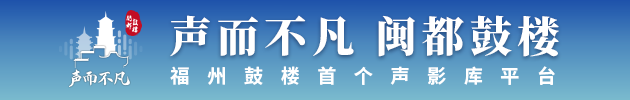 聲而不凡 閩都鼓樓